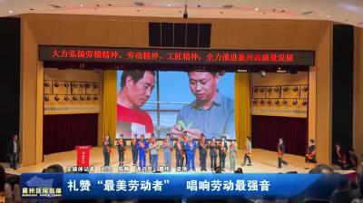 礼赞“最美劳动者”  唱响劳动最强音