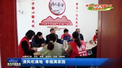 清风吹满地  幸福满家园