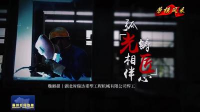 劳模风采  弧光相伴铸匠心