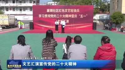 文艺汇演宣传党的二十大精神