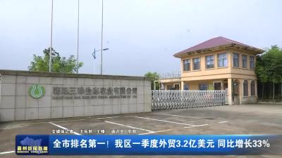 全市排名第一！我区一季度外贸3.2亿美元  同比增长33%