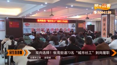 双向选择！张湾街道73名“城市社工”到岗履职
