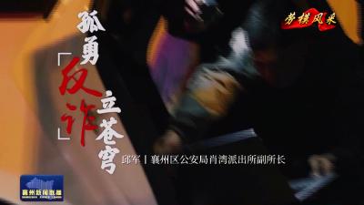 劳模风采  孤勇反诈 立苍穹