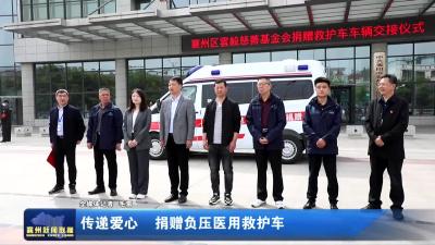 传递爱心  捐赠负压医用救护车