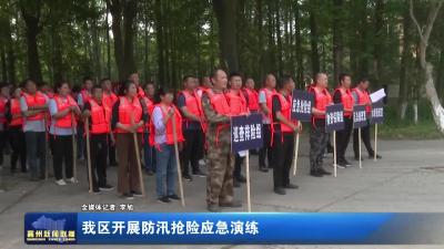 我区开展防汛抢险应急演练