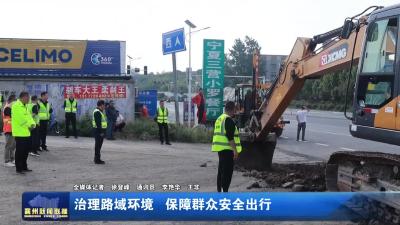 治理路域环境  保障群众安全出行