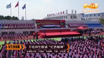 万名师生朗诵“红色精神”