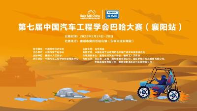 第七届中国汽车工程学会巴哈大赛（襄阳站）