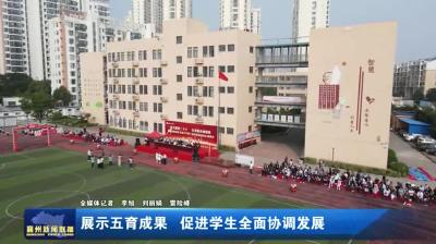 展示五育成果  促进学生全面协调发展