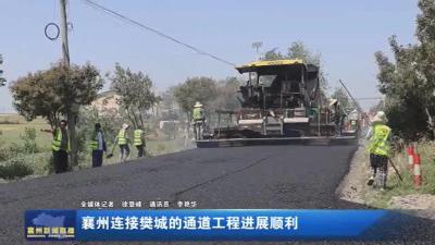 襄州连接樊城的通道工程进展顺利