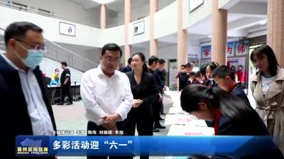 多彩活动迎“六一”