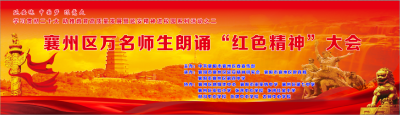 直播回放 | 襄州区万名师生朗诵“红色精神”大会