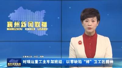 时瑞达重工主车架班组：以零缺陷“焊”卫工匠精神