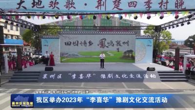 我区举办2023年“李喜华”豫剧文化交流活动
