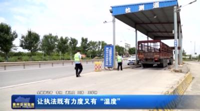 让执法既有力度又有“温度”
