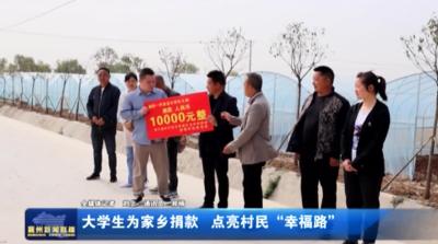 大学生为家乡捐款  点亮村民“幸福路”