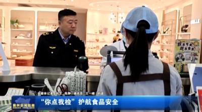 “你点我检”护航食品安全