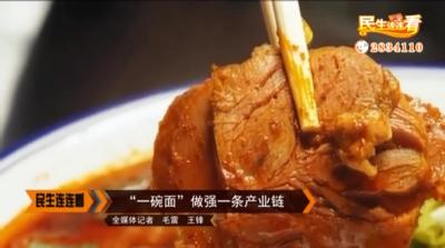 “一碗面”做强一条产业链