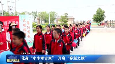 化身“小小考古家”  开启“穿越之旅”