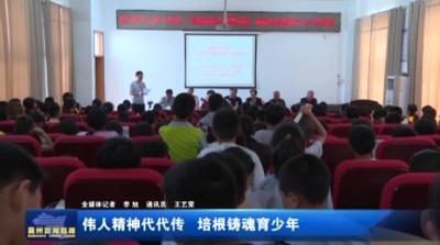 伟人精神代代传 培根铸魂育少年
