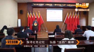 探寻红色记忆 弘扬“五四”精神
