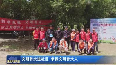 文明养犬进社区 争做文明养犬人