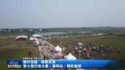 提升技能  收获友谊  第七届巴哈大赛（襄阳站）精彩继续