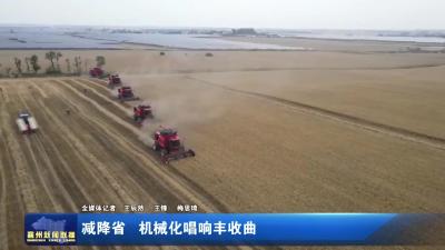 减降省  机械化唱响丰收曲