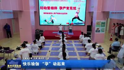 快乐瑜伽 “孕” 动起来