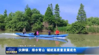 伙牌镇：绿水青山 铺就高质量发展底色