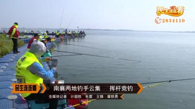 南襄两地钓手云集  挥杆竞钓