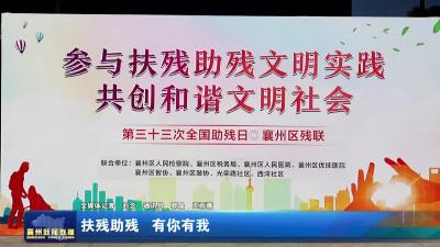 扶残助残  有你有我