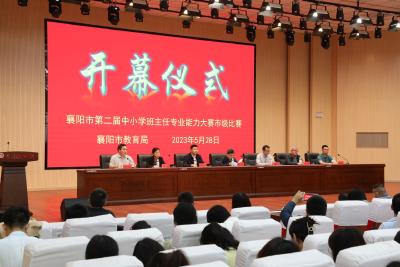 襄阳市第二届中小学班主任专业能力大赛在襄州区举办
