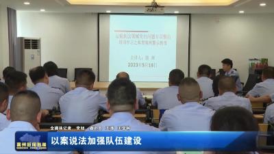 以案说法加强队伍建设
