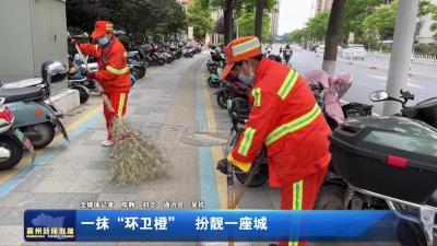 一抹“环卫橙”  扮靓一座城