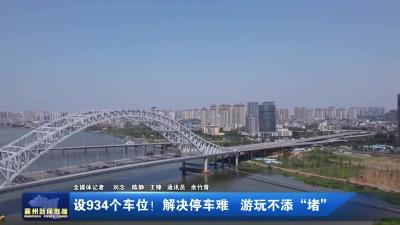 设934个车位！解决停车难 游玩不添“堵”