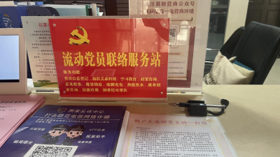 张湾街道红星社区：“三规范”措施推动 流动党员服务管理