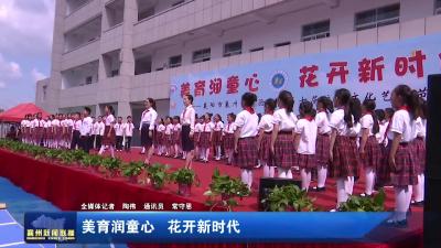 美育润童心  花开新时代