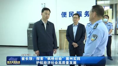 崔长领：探索“枫桥经验”襄州实践  护航经济社会高质量发展