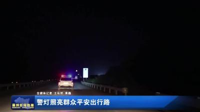 警灯照亮群众平安出行路