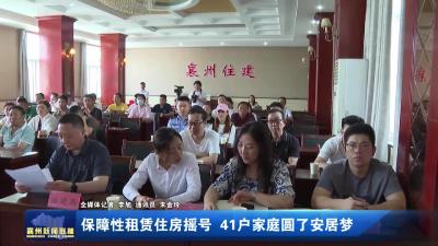 保障性租赁住房摇号 41户家庭圆了安居梦