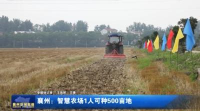襄州：智慧农场1人可种500亩地