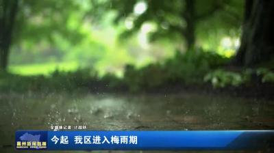 今起  我区进入梅雨期