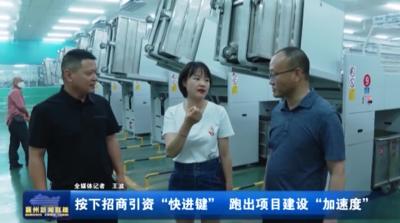 按下招商引资“快进键” 跑出项目建设“加速度”