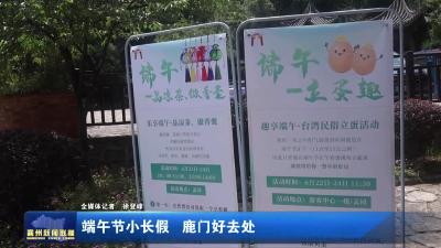 端午节小长假  鹿门好去处