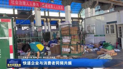 快递企业与消费者同频共振