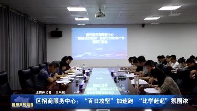 区招商服务中心：“百日攻坚”加速跑  “比学赶超”氛围浓