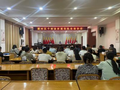 襄州区召开个体诊所依法执业培训会