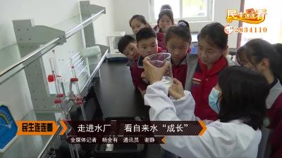 走进水厂 看自来水“成长”