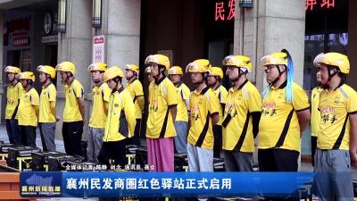 襄州民发商圈红色驿站正式启用